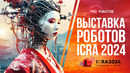 Крупнейшая выставка роботов в Японии // Роботы и технологии будущего на ICRA 2024