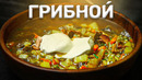 Как сварить СУПЕР-ГРИБНОЙ суп