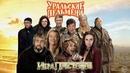 Икра Престолов — Уральские Пельмени