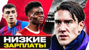 Они получают НЕСПРАВЕДЛИВО МАЛО! ТОП-футболисты с НИЗКОЙ ЗАРПЛАТОЙ @GOAL24
