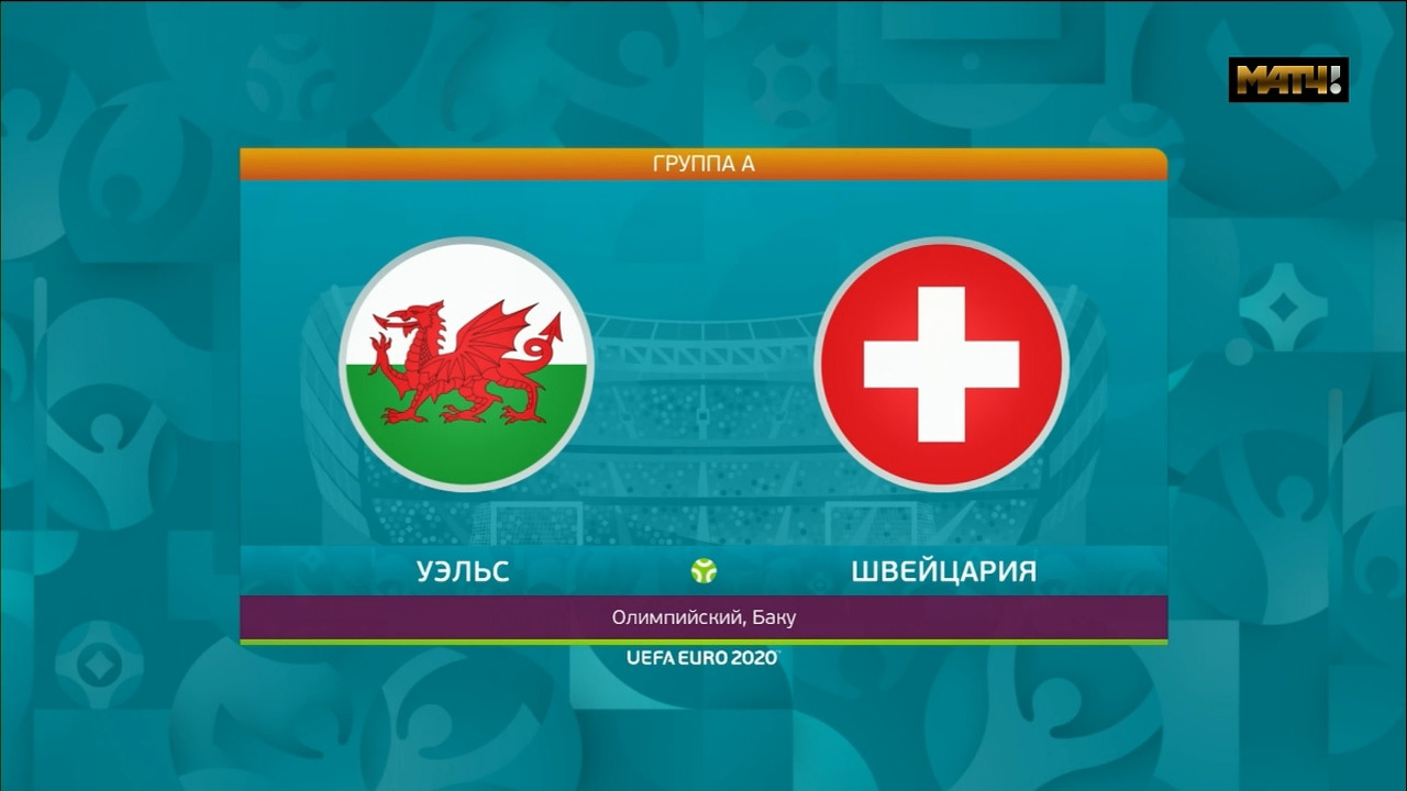 Уэльс - Швейцария | УЕФА Евро-2020 | Групповой этап | 1-й ...