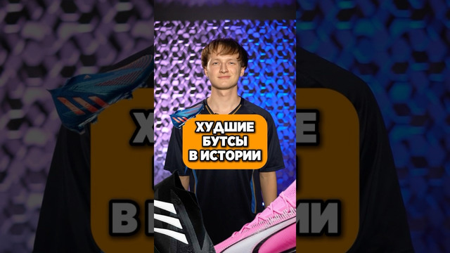 ХУДШИЕ БУТСЫ В ИСТОРИИ #мяч #мячlab #топбутс #худшиебутсы #футбол #футбольноевидео