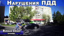 Без ДТП. Ситуации на дорогах. Нарушения правил дорожного движения и курьёзы