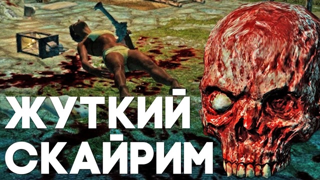 [Easter Eggs] Жуткие Места Скайрима