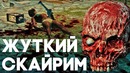 [Easter Eggs] Жуткие Места Скайрима