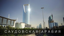 Саудовская Аравия. Нефть, туризм и большие перемены. Большой Выпуск