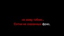 Горячий Шоколад – Неба мало Караоке