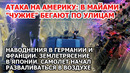 Атака на Америку. Инопланетяне США. Наводнение Германия Франция. Шторм Англия. Землетрясение Япония