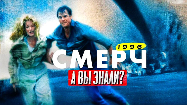 СМЕРЧ 1996 интересные факты о фильме