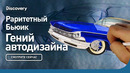 Раритетный Бьюик | Гений автодизайна | Discovery