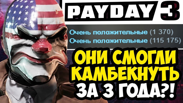 PAYDAY 3 – СПУСТЯ 3 ГОДА! ЧТО СТАЛО С ИГРОЙ В 2026 ГОДУ? [Краткий Обзор]