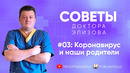 Советы доктора Элизова. #03. Коронавирус и наши родители