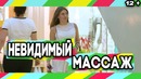 Пранк: Невидимый массаж