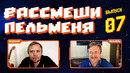 Рассмеши Пельменя – выпуск #7