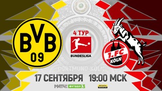 Боруссия Дортмунд – Кельн | Немецкая Бундеслига 2017/18 | 4-й тур | Обзор матча