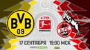 Боруссия Дортмунд – Кельн | Немецкая Бундеслига 2017/18 | 4-й тур | Обзор матча