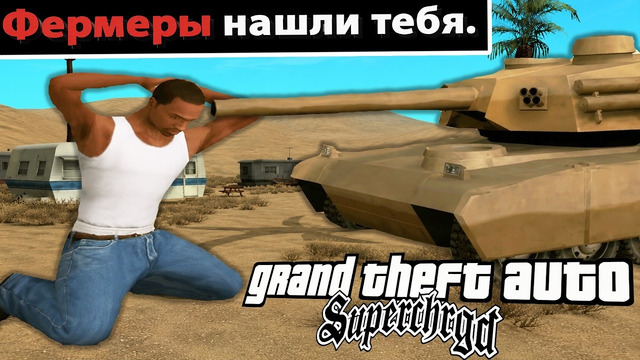 ОНИ СДЕЛАЛИ БОССФАЙТ С ТАНКОМ! – GTA: Supchrgd Прохождение #11