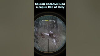 Самый Веселый Мод в Серии Call of Duty #shorts #callofduty