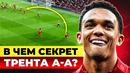 Чем крут Трент Александер-Арнольд? Самый перспективный латераль МИРА! @GOAL24