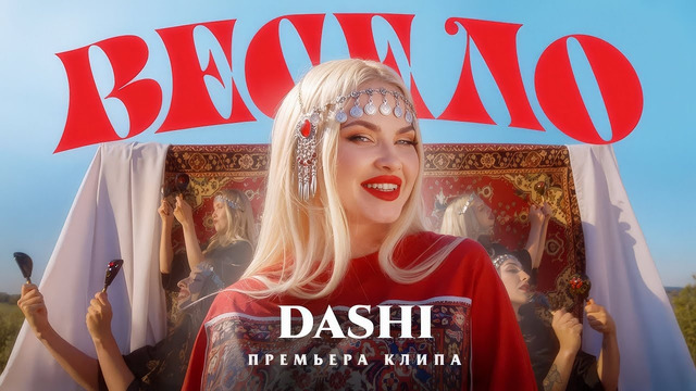 DASHI – ВЕСЕЛО (ПРЕМЬЕРА КЛИПА 2024)
