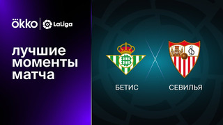 Бетис – Севилья | Ла Лига 2022/23 | 13-й тур | Обзор матча