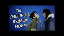 6 минут Болина и Эски |АВАТАР