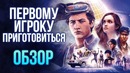 Первому игроку приготовиться – Фильм про гиков и для гиков (Обзор)