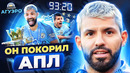 ИСТОРИЯ АГУЭРО. КАК ЛУЧШИЙ ДРУГ МЕССИ ИЗМЕНИЛ АПЛ