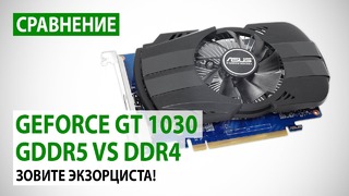 Сравнение NVIDIA GeForce GT 1030 с GDDR5 против DDR4 Зовите экзорциста