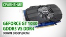 Сравнение NVIDIA GeForce GT 1030 с GDDR5 против DDR4 Зовите экзорциста
