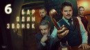 Бар «Один звонок» – 6 серия | 2025