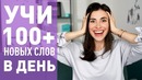 Как учить 100+ английских слов в день