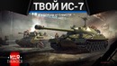 Ис-7 в war thunder – долго, сложно, но можно