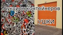 Аукцион складов. Ушки. Много