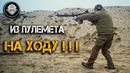 Из Печенега НА ХОДУ! Стрельба из пулемета ПКП в движении