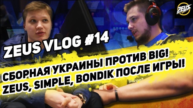 Zeus VLog #14 – Cборная Украины против B.I.G! Zeus, s1mple, bondik после игры