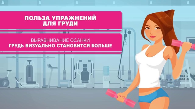 Как сохранить грудь при похудении [Workout | Будь в форме]