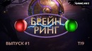 Брэйн ринг! Игра для интеллектуалов