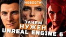Unreal Engine 6, Ведьмак, 007 First Light, Remedy берёт курс на CD Projekt | НОВОСТИ ИГР
