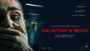АССИСТЕНТ В МОРГЕ | официальный трейлер