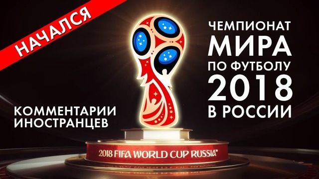 Чемпионат мира по футболу в россии – комментарии иностранцев