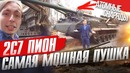 Самая мощная пушка россии 2с7 пион! ядерные снаряды! обзор реального танка