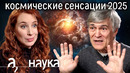 Владимир Сурдин о самых невероятных открытиях в космосе // Наука. А поговорить