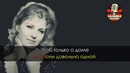Анна Герман – Надежда (Караоке)