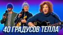 40 градусов тепла — Уральские Пельмени | Вуз в рукаве