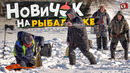 ПРИТВОРИЛСЯ новичком НА РЫБАЛКЕ! Поймал ДВЕ огромные рыбы на ГВОЗДИК! АХАХАХ Рыбаки были в шоке:)