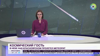 Светящийся шар падение метеорита в Красноярске попало на видео – МИР 24
