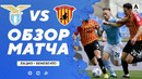 Лацио – Беневенто | Итальянская Серия А 2020/21 | 31-й тур
