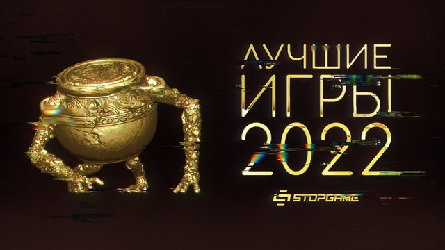 Лучшие игры 2022 [Итоги голосования на StopGame.ru]