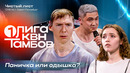 КВН. Первая лига 2026. Чистый лист. Как лежат мужики в поезде? Первая 1/4